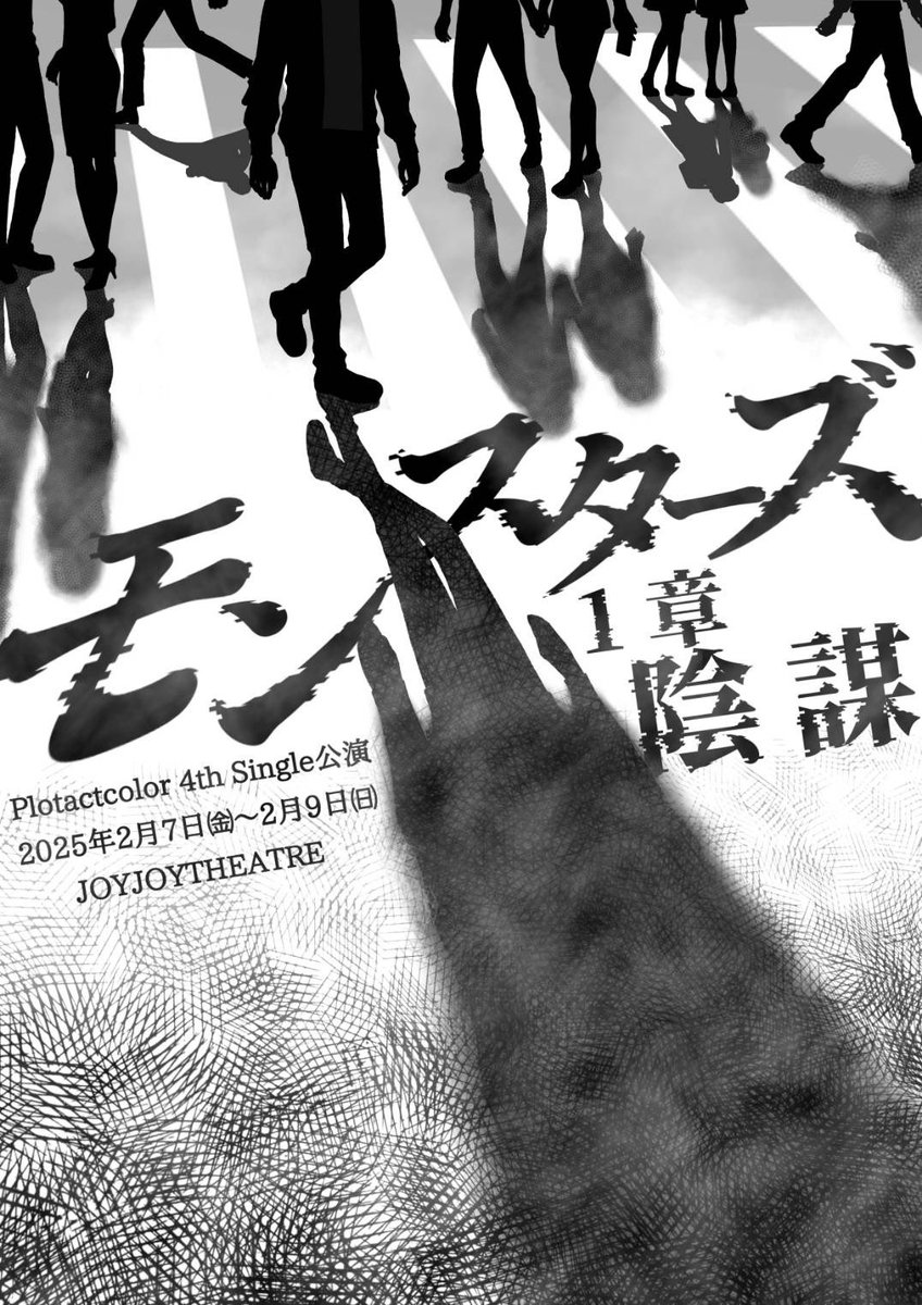 Kagitukipiko's tweet photo. 【配信中】
#Plotactcolor 4th Single公演
「モンスターズ 1章:陰謀」
販売期間:3/28、23:59まで
視聴期間: 2/28、10:00~3/31、23:59まで
配信予約⬇️:
https://t.co/qo7tlSpEGf
#モンスターズPac
3/29 #カフェあめだまparty㉛ にてスピンオフ作品上演します🎪 https://t.co/Pny9ZXdfBc