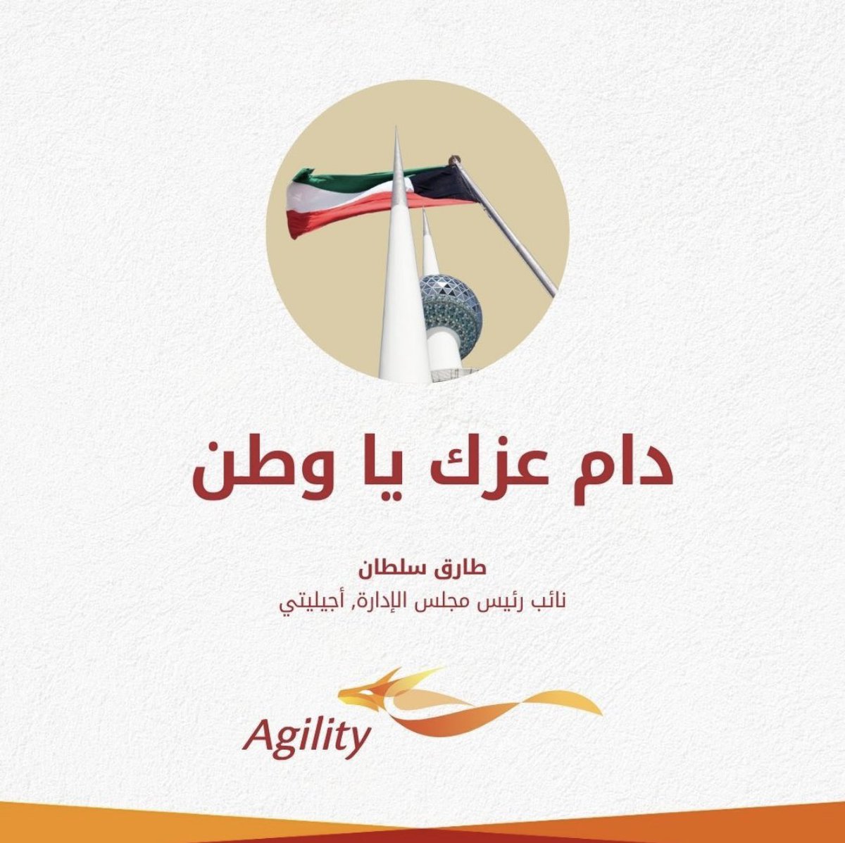 باسمي وباسم جميع العاملين بأجيليتي، أتشرف أن أرفع لمقام حضرة صاحب السمو أمير البلاد، وسمو ولي عهده الأمين، حفظهما الله ورعاهما، أصدق التهاني بمناسبة العيد الوطني والتحرير، في هذه المناسبة السعيدة على قلوبنا جميعاً، نستذكر باعتزاز أمجاد وطننا الغالي، ونتطلع بإخلاص لمستقبل نبنيه