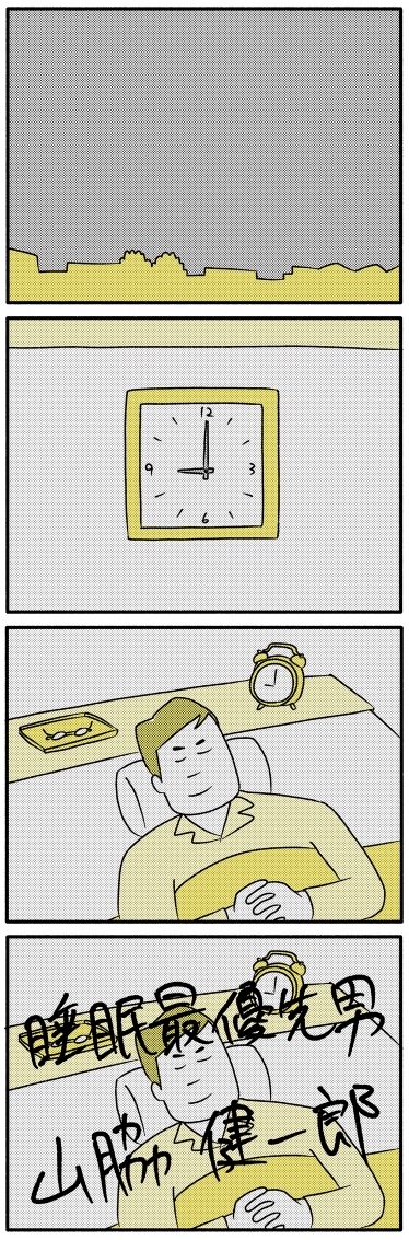 どんなことがあっても毎晩9時に寝る男
(1/4) 