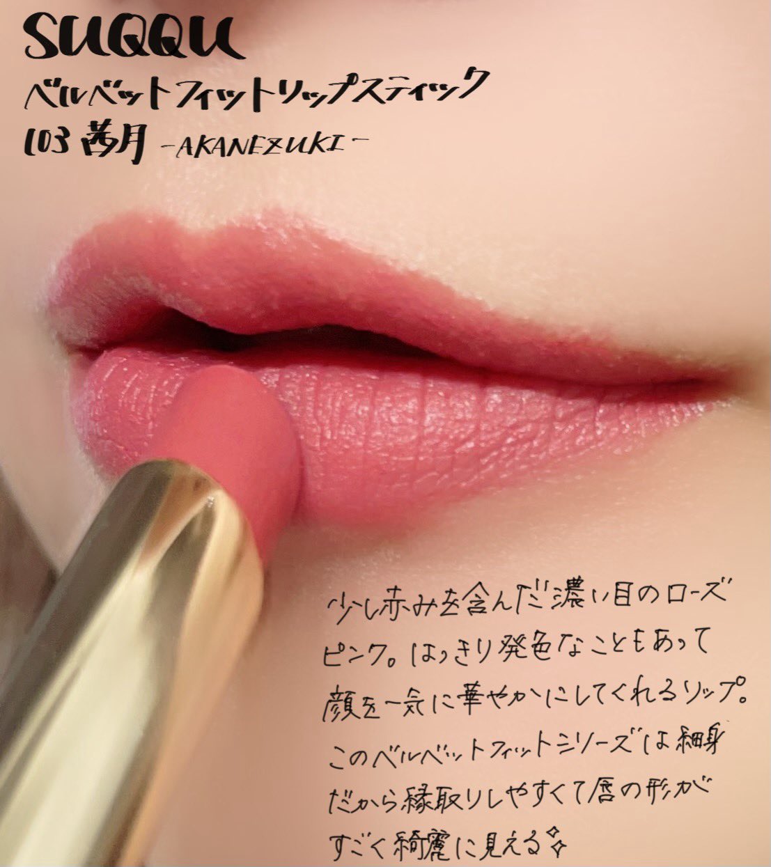 SUQQU ベルベット フィット リップスティック103 スック ベルベット