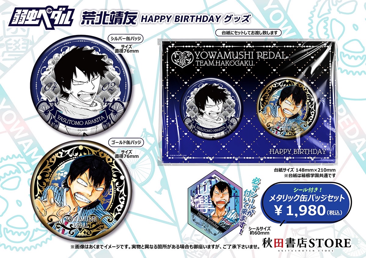2025年バースデー】 #弱虫ペダル 4月誕生日キャラクター 荒北靖友 予約