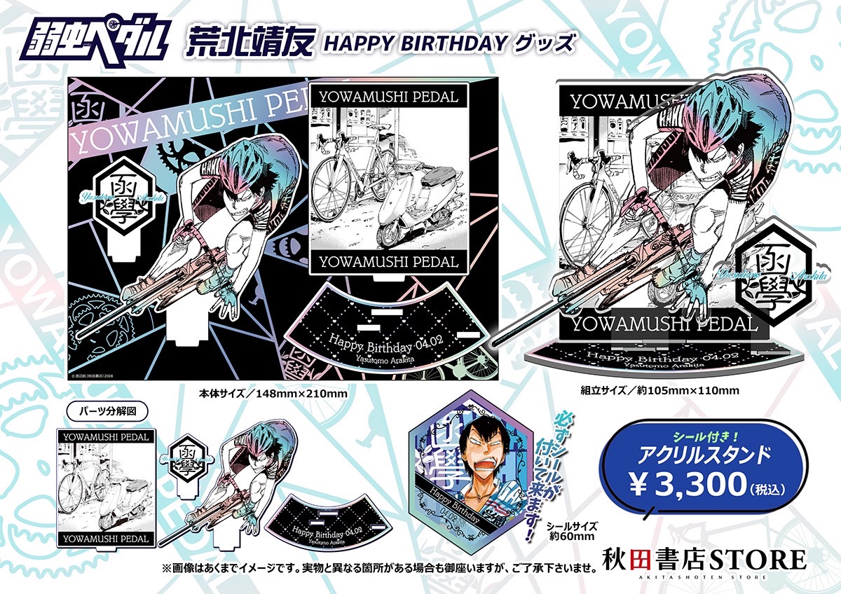 2025年バースデー】 #弱虫ペダル 4月誕生日キャラクター 荒北靖友 予約