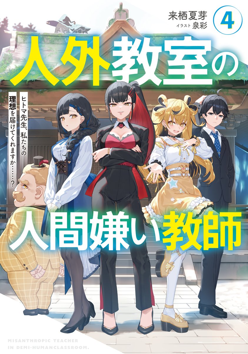 jingaikyoshitsu's tweet image. 改めて‼
今日は #人外教室 最新４巻の発売日だ～～～✨🎉

これまでとは違う新キャラも登場する、新章開幕の最新巻！🥳
いつもとはちょっと違う人外教室の日々をぜひお楽しみください👍
