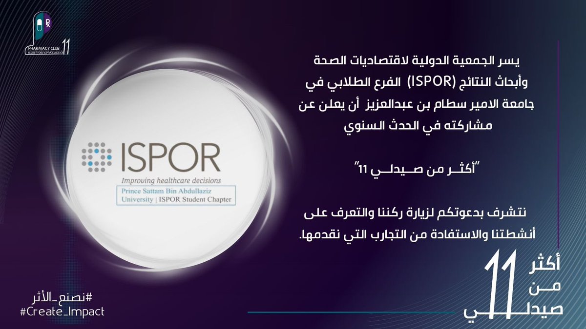 نحو رعاية صحية مستدامة، حيث تصنع القرارات المدروسة الفرق!

ندعوكم لزيارة ركن ISPOR PSAU في “أكثر من صيدلي 11”!

تعرفوا معنا على دور اقتصاديات الصحة في اتخاذ قرارات صيدلانية مبنية على التوازن بين التكلفة والجودة، لتحقيق نظام صحي أكثر كفاءة واستدامة

#ISPOR_PSAU
#نصنع_الأثر
