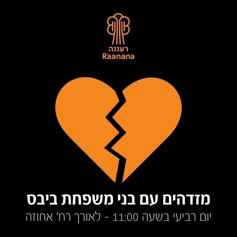 עיריית רעננה משתתפת ביוזמה הלאומית לליווי משפחת ביבס בדרכם האחרונה ולזיכרון קורבנות ה-7.10.

מחר (26.2) ב-11:00, נעמוד לאורך רחוב אחוזה עם דגלי ישראל, לתמיכה במשפחת ביבס ובכל משפחות השכול.

נעמוד יחד, באחדות ובעוצמה. יהי זכרם ברוך.
