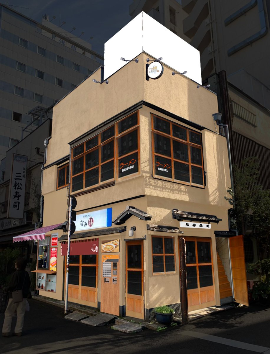 AKIHIRONAMBA's tweet image. なみ福 浅草プロジェクト、クラファン挑戦させて下さい🙇‍♂️（準備中）💨

劣化が進み、建て替えた方が効率的で費用もかからないと言われました😭 この建物を守り、新たな挑戦の場として蘇らせたいんです！ 浅草から新潟の味と文化を発信するために！🔥

目指す6月9日オープン！🥚