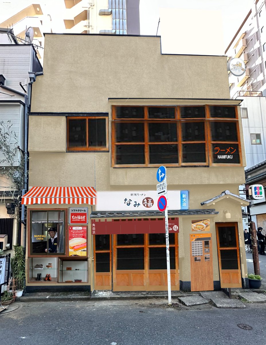 AKIHIRONAMBA's tweet image. なみ福 浅草プロジェクト、クラファン挑戦させて下さい🙇‍♂️（準備中）💨

劣化が進み、建て替えた方が効率的で費用もかからないと言われました😭 この建物を守り、新たな挑戦の場として蘇らせたいんです！ 浅草から新潟の味と文化を発信するために！🔥

目指す6月9日オープン！🥚