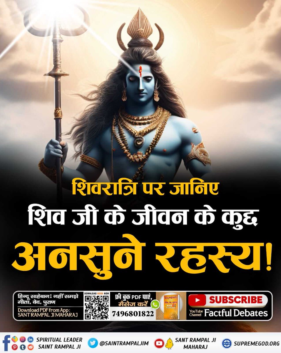 4Limbha's tweet photo. #श्रीशिवजी_किसकाध्यान_धरतेहैं
महाशिवरात्रि पर जानिए भगवान शिव जी को प्रसन्न करने का वास्तविक मंत्र कौनसा है ?
जानने के लिए पढ़ें पुस्तक "ज्ञान गंगा"
Visit Factful Debates YouTube https://t.co/FfjEEUkF1S