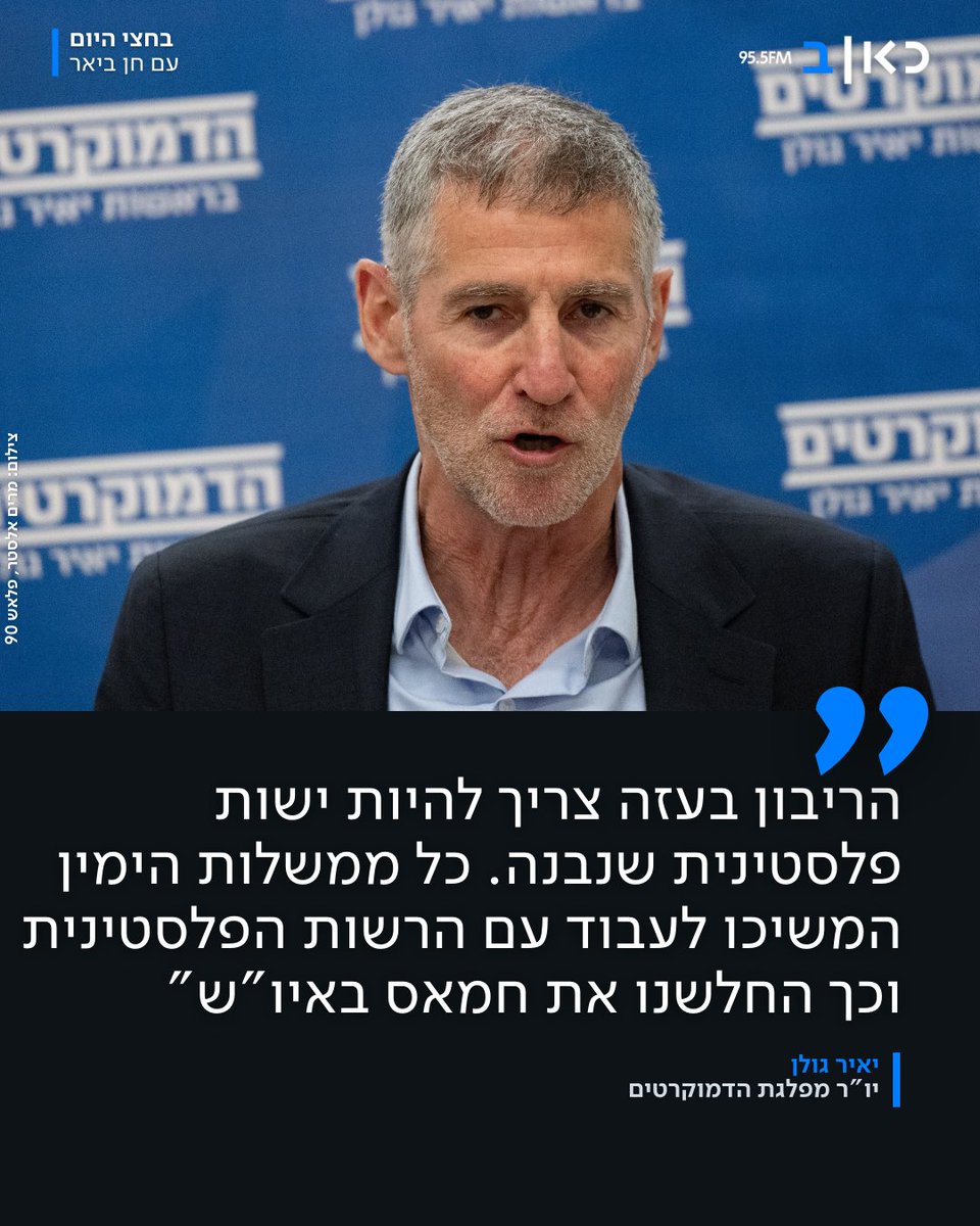 יאיר גולן, יו"ר מפלגת הדמוקרטים: "עלינו תמיד לאחוז בחרב אבל לזכור ששלום בסוף מביא הכי הרבה ביטחון. צריך לייצר תחליף לחמאס בשיתוף עם מדינות ערב המתונות" &gt;&gt;&gt; kannews.org/4gZgPp8
#בחציהיום <a href="/CBeyar/">Chen Beyar חן ביאר</a>