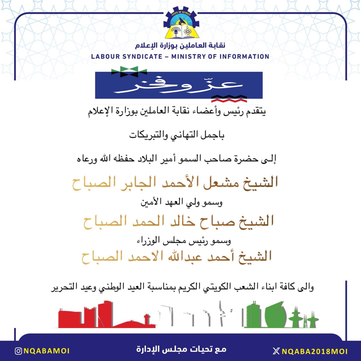 يتقدم رئيس واعضاء مجلس نقابة العاملين بوزارة الاعلام باجمل التهاني والتبريكات بمناسبة العيد الوطني وعيد التحرير