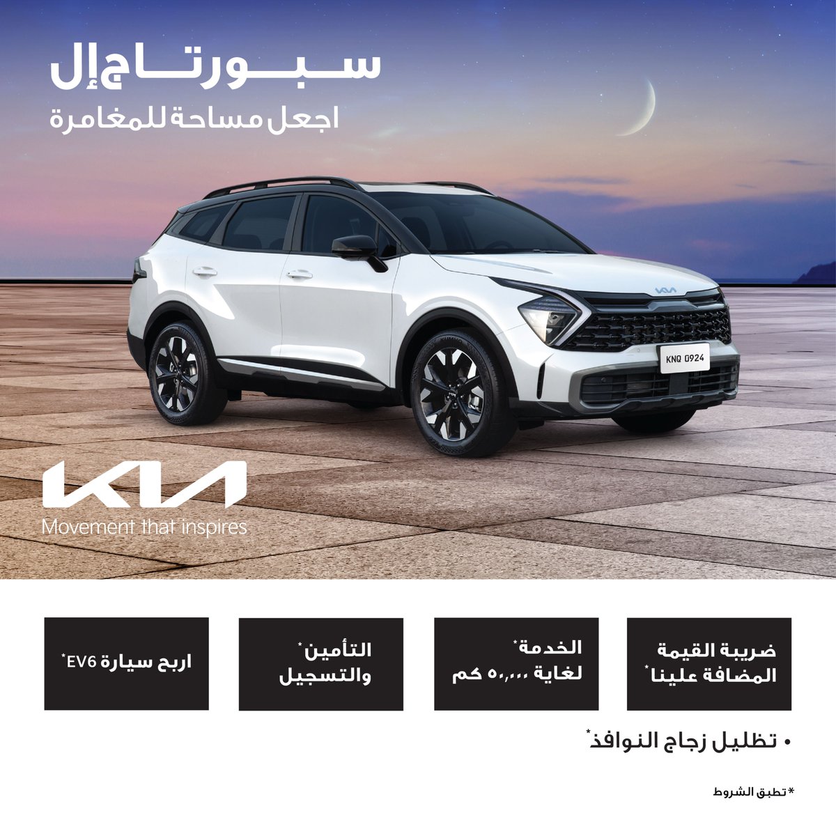 This Ramadan,  buy Kia Sportage L &amp; unleash your adventures with the bigger and bolder Sportage with a bouquet of benefits you just can’t ignore - VAT to be paid by KIA, Service up to 50.000KM, Insurance, Registration, a Chance to win an EV 6 &amp; 3M Stable Color Film installation.