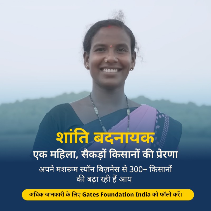 Gates Foundation India (@bmgfindia) on Twitter photo शांति बदनायक सिर्फ मशरूम नहीं रोजगार के अवसर भी उगा रही हैं। चाहे आय बढ़ाना हो या कौशल विकसित करना, शांति बदनायक जैसी चैंपियन महिलाएं भारतीय कृषि क्षेत्र में बदलाव ला रही हैं।
ऐसी और प्रेरणादायक कहानियों के लिए <a href="/BMGFIndia/">Gates Foundation India</a> को फॉलो करें। शांति बदनायक सिर्फ मशरूम नहीं रोजगार के अवसर भी उगा रही हैं। चाहे आय बढ़ाना हो या कौशल विकसित करना, शांति बदनायक जैसी चैंपियन महिलाएं भारतीय कृषि क्षेत्र में बदलाव ला रही हैं।
ऐसी और प्रेरणादायक कहानियों के लिए <a href="/BMGFIndia/">Gates Foundation India</a> को फॉलो करें।
