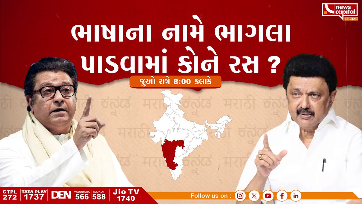 NewsCapitalGJ's tweet photo. ભાષાના નામે ભાગલા પાડવામાં કોને રસ ?
જુઓ રાત્રે 8:00 કલાકે
#LanguageDivide #UnityInDiversity #NoToDivision #LanguageAndUnity #NationFirst @dave_janak https://t.co/dgcA740Qyq