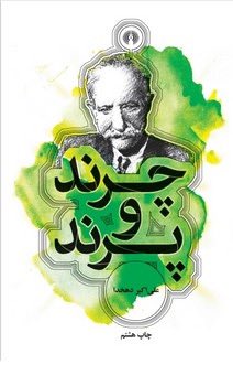 elmifarhangi's tweet image. ۷ اسفند به یاد #دهخدا، بزرگمرد ادب فارسی و نویسندهی اثر ماندگار "چرند و پرند"، که با نثر شگفتانگیز و نقدهای تند و تیزش همواره ما را به جستجوی حقیقت ترغیب کرد و از ظواهر فریبنده دوری گزید.
یادش گرامی
