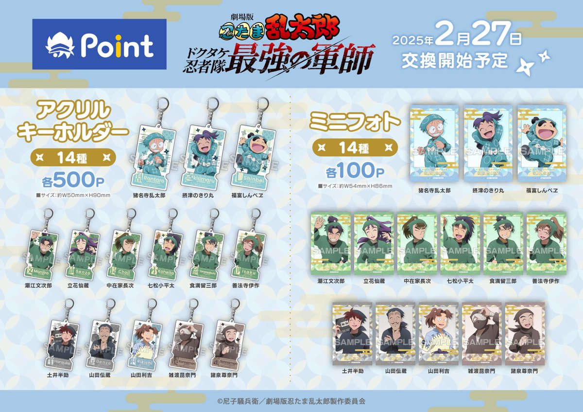 nintama_goods30's tweet photo. 【アニメイトポイント景品】

『劇場版 忍たま乱太郎 ドクタケ忍者隊最強の軍師』の景品アイテムは、明後日2月27日(木)より交換開始予定です！

◆アクリルキーホルダー
◆ミニフォト

https://t.co/kqQYMRJJdd https://t.co/dMMjvDSrZd