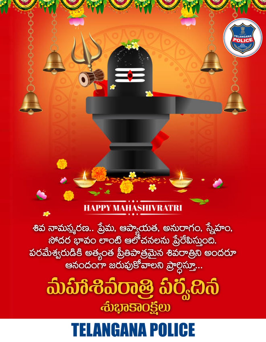 TelanganaCOPs's tweet image. సర్వ జగత్‌ రక్షకుడైన పరమశివుడి కృపాకటాక్షాలు ప్రజలందరిపై ఉండాలి. ప్రశాంతంగా మహాశివరాత్రి పర్వదినాన్ని జరుపుకునేందుకు పోలీస్‌శాఖ అన్ని ప్రాంతాల్లో రక్షణ చర్యలు చేపట్టింది. శివయ్య ఆశీస్సులు అందరికీ లభించాలని ఆకాంక్షిస్తూ మహా శివరాత్రి శుభాకాంక్షలు.
#TelanganaPolice #Mahashivaratri
