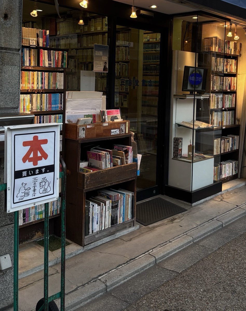 三密堂書店 Sanmitudo tweet media