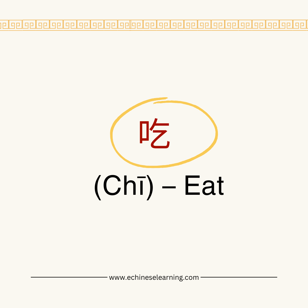 ECLSchool's tweet image. Word of the Day: 吃 (Chī) – Eat 🍜

How would you use this in a sentence? Comment below! ⬇️

#WordOfTheDay #LearnChinese #eChineseLearning