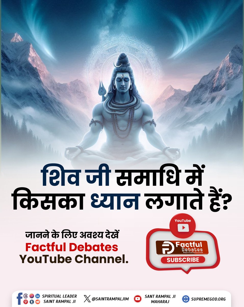 #श्रीशिवजी_किसकाध्यान_धरतेहैं जानने के लिए महाशिवरात्रि पर देखिये अद्भुत वीडियो Visit Factful Debates YouTube Channel पर।