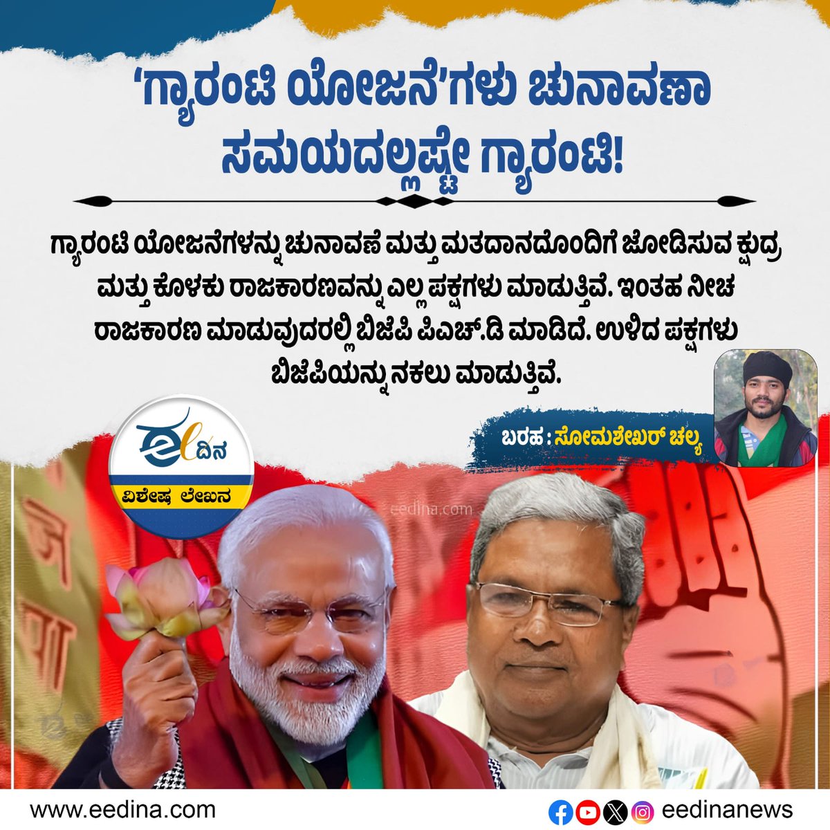 eedinanews's tweet photo. *‘ಗ್ಯಾರಂಟಿ ಯೋಜನೆ’ಗಳು ಚುನಾವಣಾ ಸಮಯದಲ್ಲಷ್ಟೇ ���್ಯಾರಂಟಿ!*

#ElectionPromises #FakeGuarantees #PoliticalDrama #VoteWisely #NoMoreLies #TrustIssues #ThinkBeforeYouVote #EmptyPromises #RealityCheck #ElectionSeason #VoterAwareness #BeInformed https://t.co/OecELWdTht