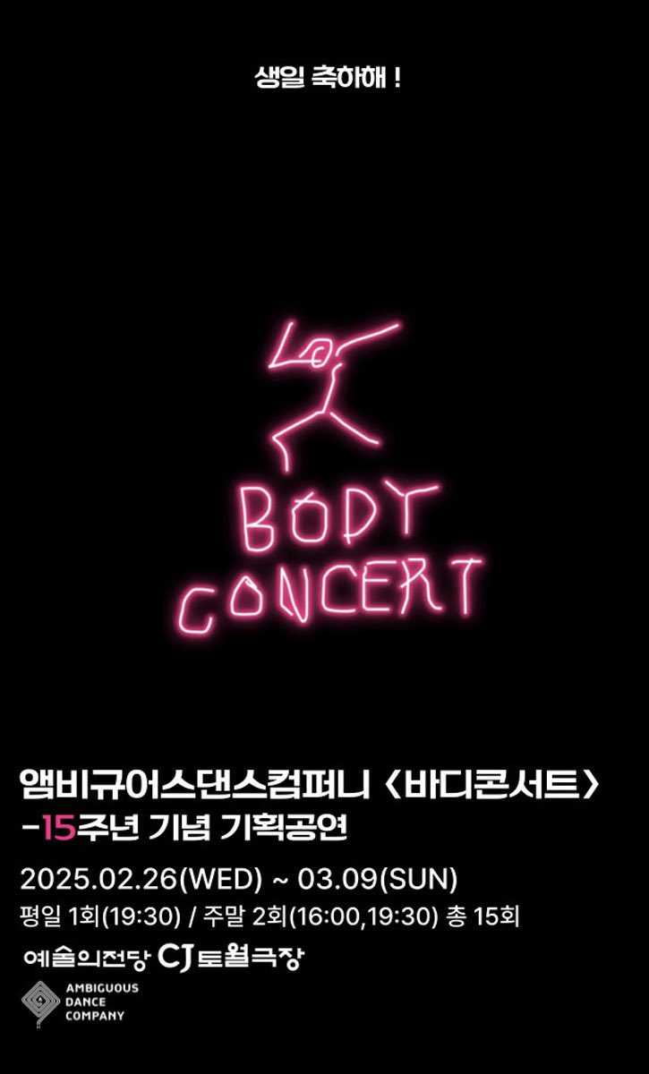 leenalchi's tweet image. 앰비규어스댄스컴퍼니의 &amp;lt;바디콘서트&amp;gt; 15주년을 축하합니다 🎉

앰비규어스댄스컴퍼니 &amp;lt;바디콘서트&amp;gt;
2025.02.26(수) - 03.09(일)
예술의전당 CJ토월극장
예매 : 예술의전당 홈페이지 / 인터파크티켓
tickets.interpark.com/goods/24016814