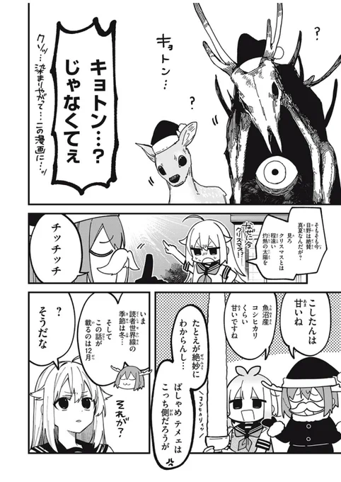 あまりにも今更すぎる告知ですがしかのこのこのここしたんたん最新話更新されてます!!!
無料更新分はダークネスフールフールが可愛い話、ポイント更新分はついにばしゃめ米収穫回です!何卒!🌾

#しかのこ #しかのこのこのここしたんたん

https://t.co/RWN1QojRkv 
