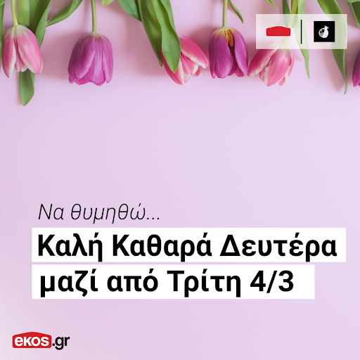 ekosgreece's tweet image. Καλή Καθαρά Δευτέρα σε όλους! 🎉»
Παραμένουμε δίπλα σας και σας περιμένουμε ξανά από την Τρίτη 5/3!
Εσείς μπορείτε να συνεχίσετε να κάνετε τις αγορές σας online από το Ekos.gr
όλη μέρα - κάθε μέρα!
 
Το e-shop που πάντα ήθελες!
#EkosGreece