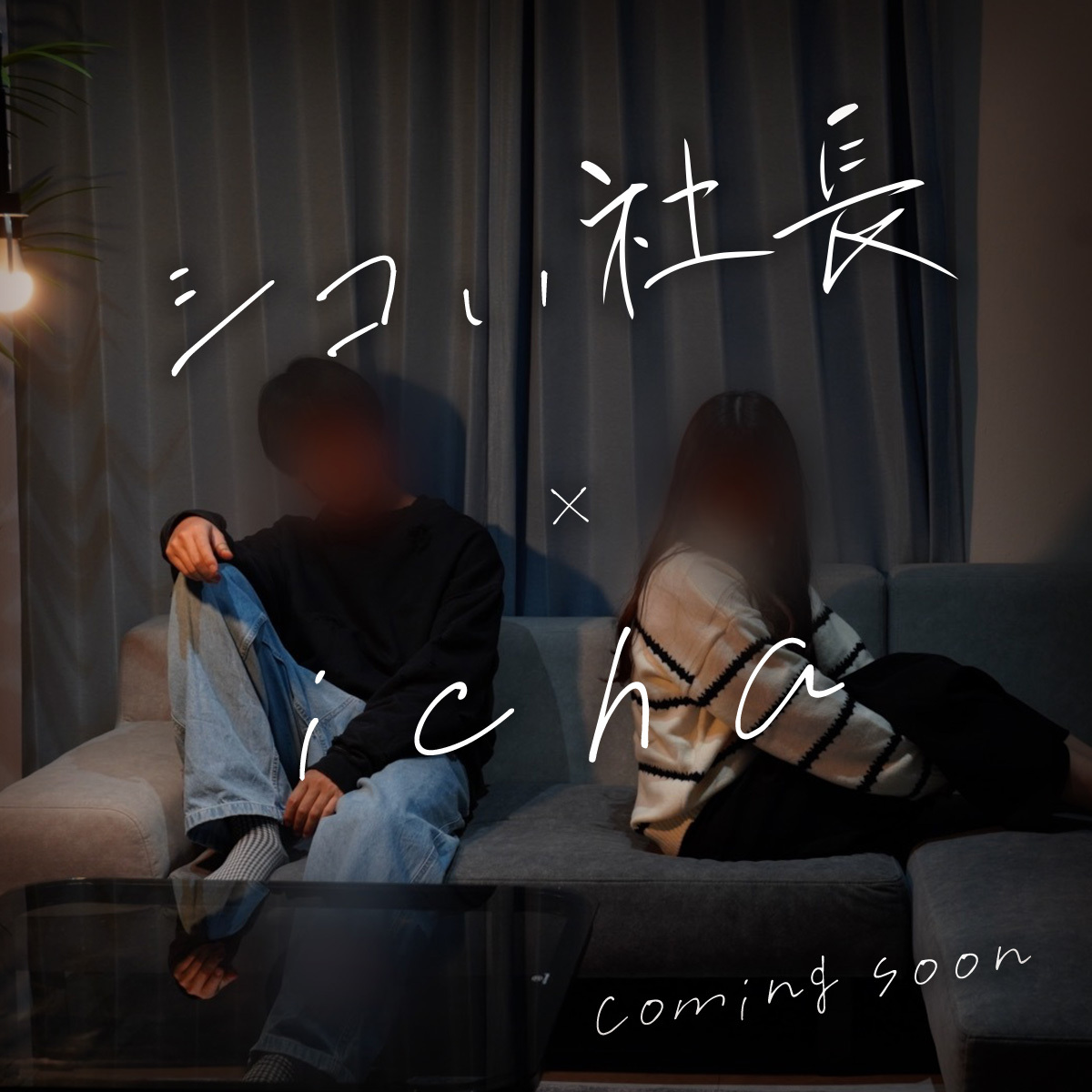 icha_date's tweet photo. ＼ icha × シコい社長のタイアップ／

リアルな恋愛をドラマで描く「シコい社長」様と「icha」が2025年3月初旬にYouTubeでタイアップします！
ichaの世界観を素敵に表現いただきますので、是非ご覧ください！
公開されましたら改めて告知いたします！ https://t.co/kB2fUzd6u7