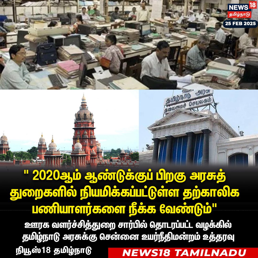 News18TamilNadu's tweet photo. " 2020ஆம் ஆண்டுக்குப் பிறகு அரசுத் துறைகளில் நியமிக்கப்பட்டுள்ள தற்காலிக பணியாளர்களை நீக்க வேண்டும்"
தமிழ்நாடு அரசுக்கு சென்னை உயர் நீதிமன்றம் உத்தரவு
#TemporaryEmployees #News18Tamilnadu https://t.co/3v5L32pLWJ https://t.co/AxadEqQXrF