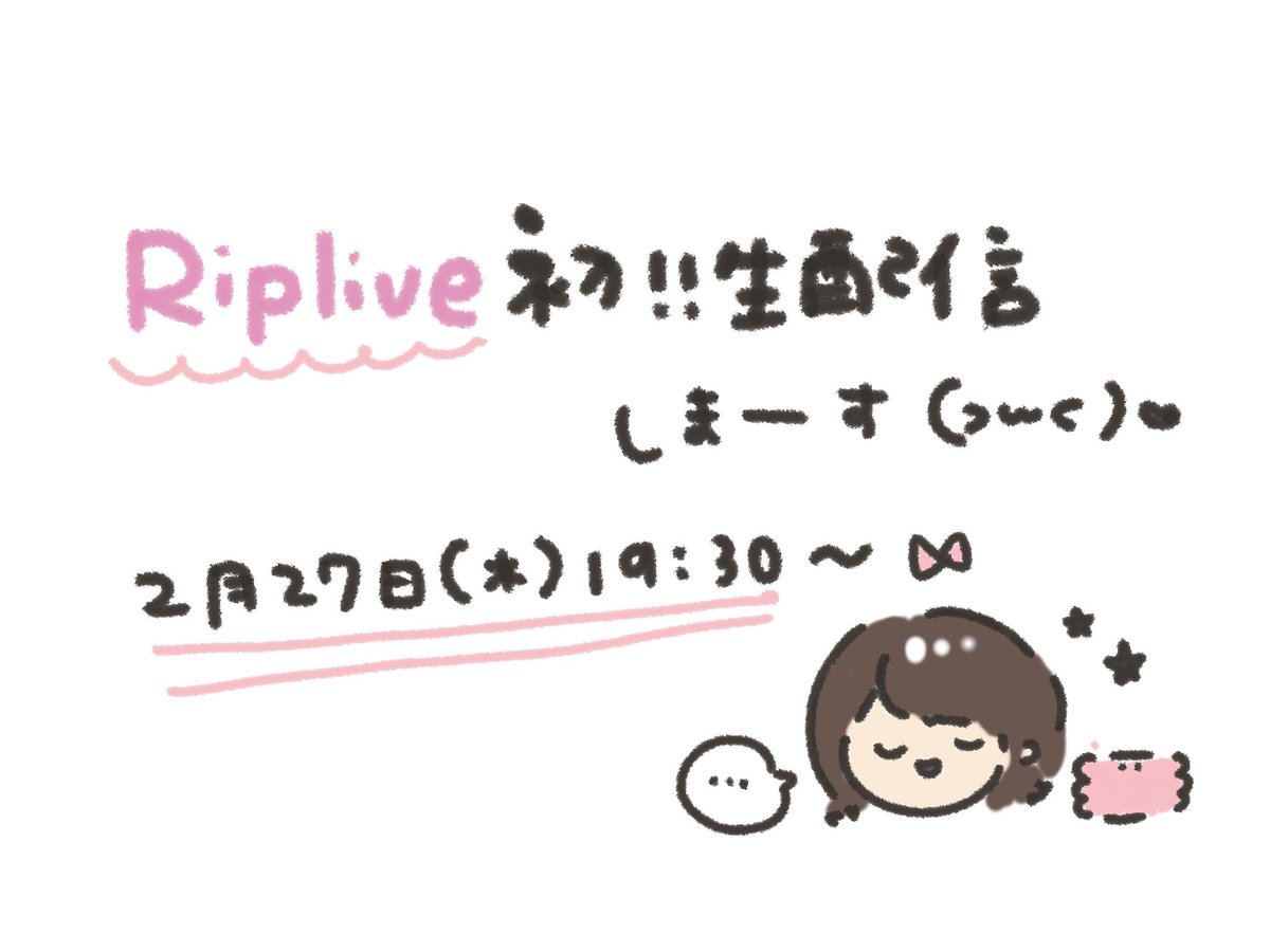 ShamotoHaruka's tweet photo. 近くなってきたのであらためて……
#Riplive 初生配信しまーす⸝꙳.⋆
▫️2月27日(木)19:30〜
アプリをDLしていただければどなたでも無料でご覧いただけます♡ ̆̈
カード機能も現在募集中です〜🍀
気軽に遊びにきてくださるとうれしいです^.ˬ.^♥ https://t.co/c39lCJJNMw
