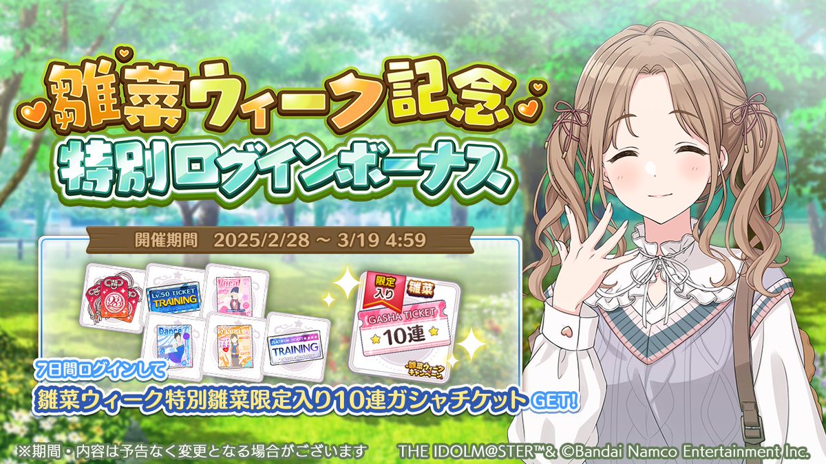 【雛菜ウィーク】
近日、特別なログインボーナスを開催予定です♪

期間中7日間ログインすると「雛菜ウィーク特別 雛菜限定入り10連ガシャチケット」がもらえますよ～

ぜひログインしてくださいね！
#シャニソン生配信 #シャニマス