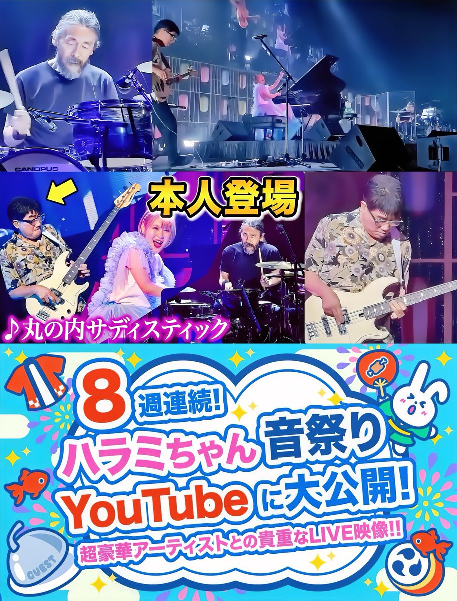 ＼＼🍖#ハラミちゃん音祭り ／／
音祭り2024超豪華アーティスト10組
8週連続！コラボLIVE映像順次公開！
🔖今回の超豪華アーティストさんは♪
👑 #亀田誠治 さん #カースケ さん🥁
#丸の内サディスティック コラボ披露♪
YouTubeチャンネルにて絶賛公開中🎧