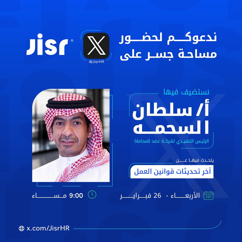 JisrHR's tweet image. حياكم الله في أول مساحة لـ جسر على X! 🎙️🔥

 نستضيف فيها أ. سلطان السحمه @AlsahmahSultan يتحدث فيها عن آخر تحديثات قانون العمل السعودي 🇸🇦

ننتظركم غداً ⬇️