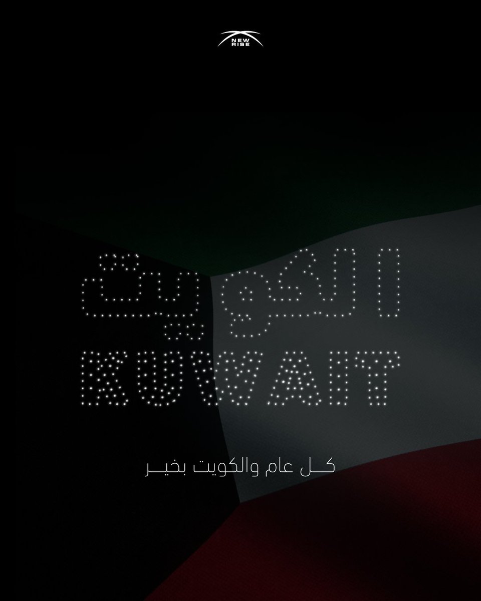 كل عام والكويت شامخة بعزها، وأهلها في خير وسلام 🇰🇼
#اليوم_الوطني_الكويتي