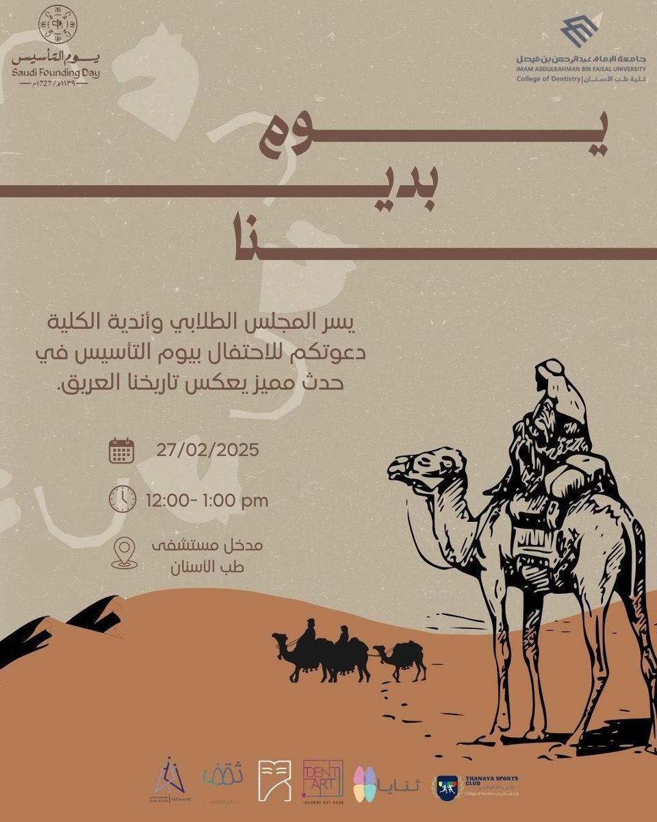 يسرّ المجلس الطلابي بكلية طب الاسنان والأندية الطلابيه دعوتكم للاحتفال بيوم التأسيس، في حدث مميز يعكس تاريخنا العريق.

🗓 التاريخ: 27/2/2025
⏰ الوقت: 12:00-1:00
📍 المكان: مدخل مستشفى طب الاسنان

ننتظركم للمشاركة في هذه المناسبة الغالية

كونوا جزءًا من التاريخ، ولا تفوتوا الفرصة