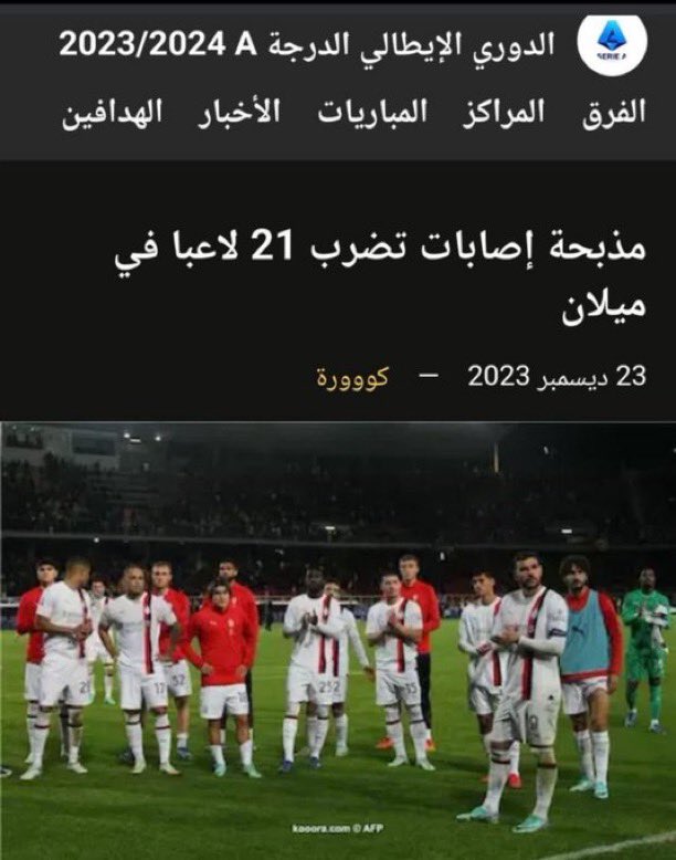 الحمدلله عدت على خير فوز في ظل هالظروف ممتاز بغض النظر عن المستوى 
لكن موضوع الاصابات يحتاج الجلوس مع الاخ بيولي ومسائلته عن نوعية التمارين فمايحدث مع النصر سبق ان حصل مع ميلان اثناء فترة تدريبه لهم