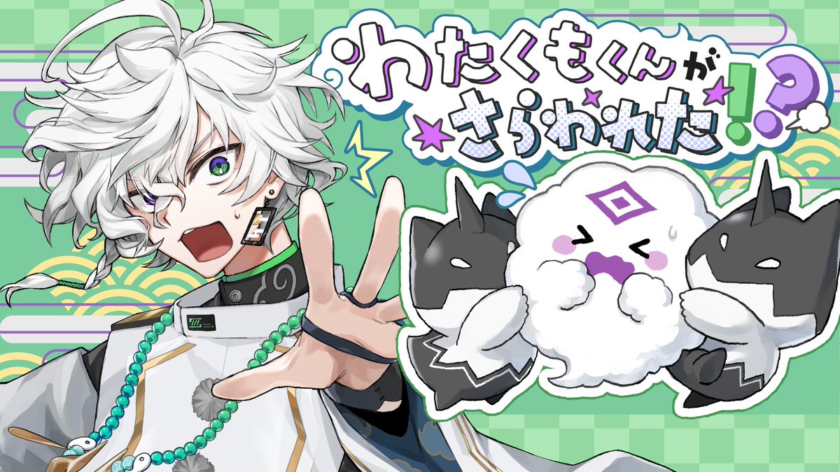 ☁️わたくもくんがさらわれた！？☁️ 叢雲カゲツさんのお誕生日を
