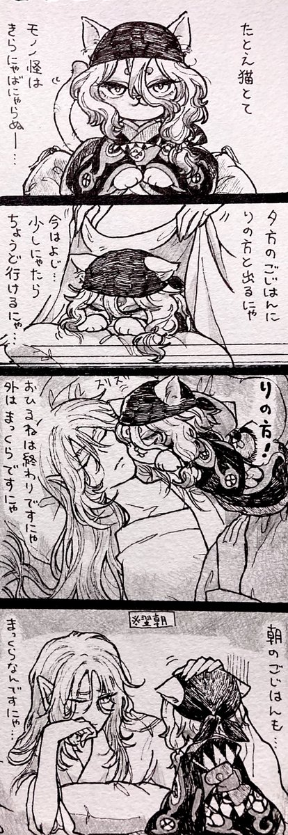 離坤も4コマ14
にゃんにゃんこの日ギリギリ

遅いのはにゃんこだから仕方ないにゃん 
