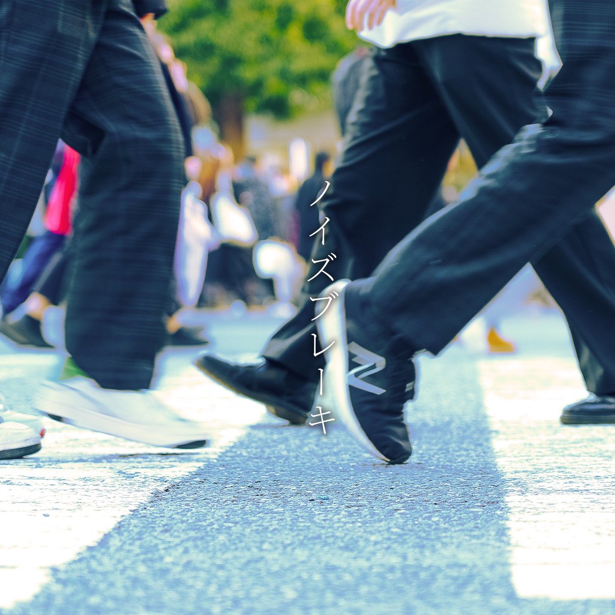 📢【Release】📢

◤￣￣￣￣￣￣￣￣￣￣￣￣￣￣￣￣
　　4ヶ月連続配信リリース
　　第四弾Single 『ノイズブレーキ』
＿＿＿＿＿＿＿＿＿＿＿＿＿＿＿＿◢

 自分が歩いてる道に胸を張って、毎日をこの歌と共に進んでいけますように

各音楽配信サービスにて配信開始！⇩
big-up.style/ztnlitsAc8