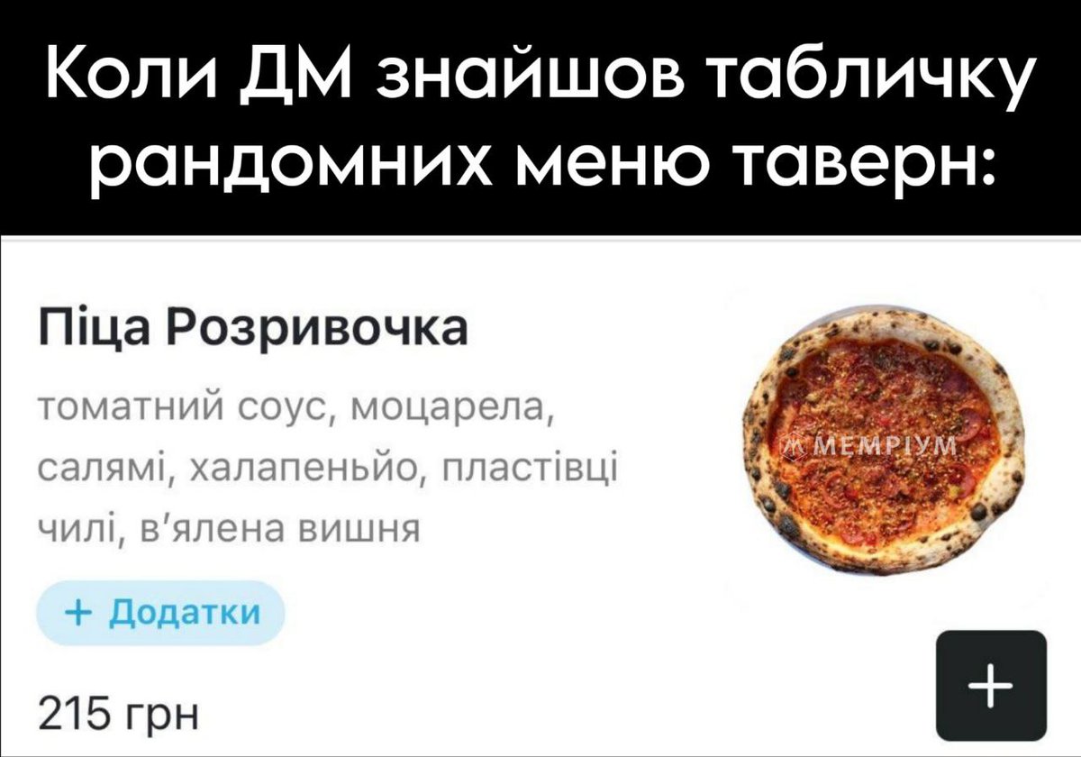 #мемріум #нрі #укрнрі #ttrpg #дндукраїнською