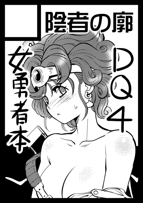 c106のサークルカット描きましたDQ4女勇者本の予定です 