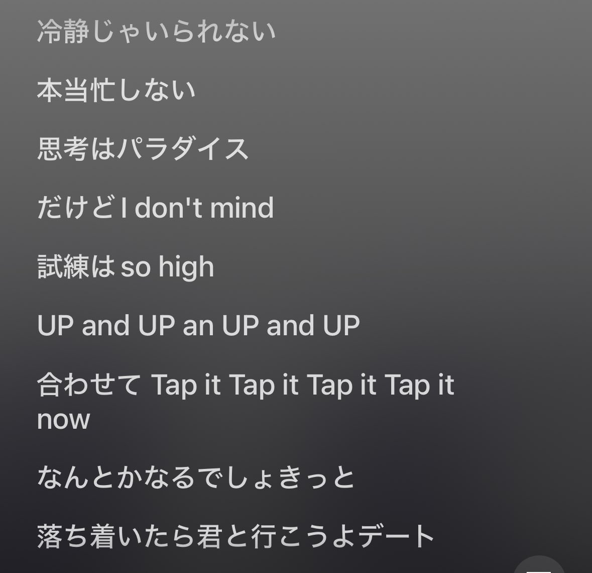 ここの歌詞全く消化できひん