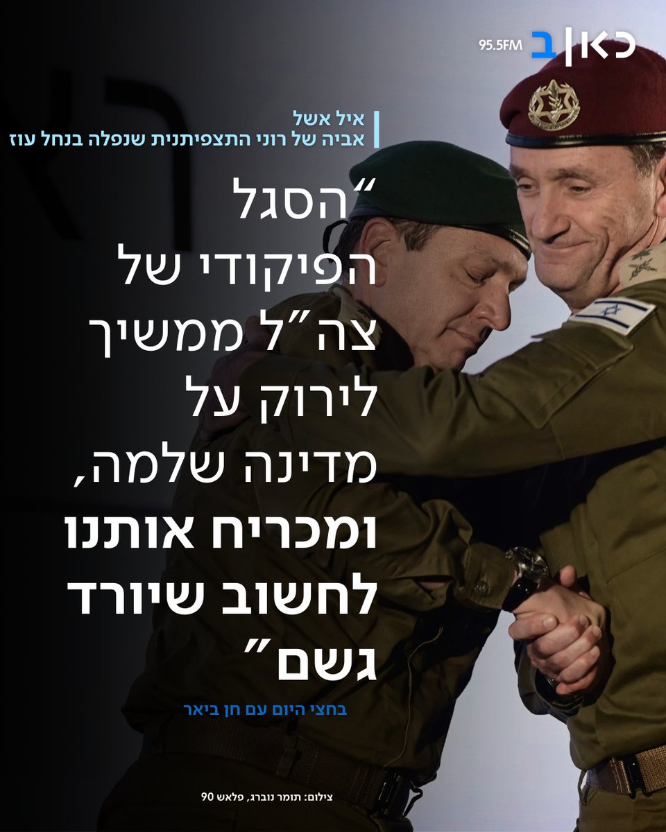 "הם ממנים את חברים שלהם להוביל את החקירה על 7 באוקטובר - הם בעצם מתחקרים את עצמם. איפה נשמע דבר כזה?": איל אשל, אביה של רוני התצפיתנית שנפלה בנחל עוז על תחקיר צה"ל שעתיד להתפרסם בקרוב &gt;&gt;&gt; kannews.org/4kc69qa
#בחציהיום <a href="/CBeyar/">Chen Beyar חן ביאר</a>