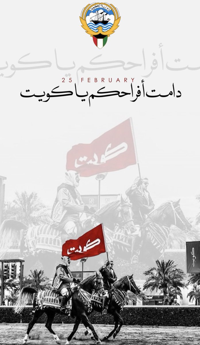 دُمت لنا دار فخرًا وعزًا وأمانًا 🇰🇼 
#العيد_الوطني