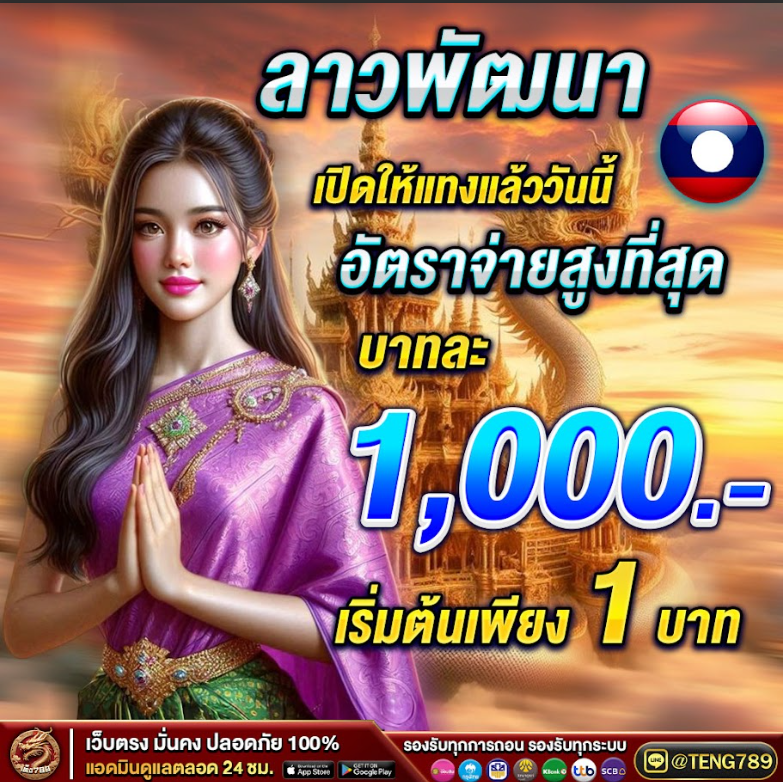 #แทงหวย 🟥💬 เว็บหวยออนไลน์ เพราะหวยจะออก เตรียมรับทรัพย์ 💯
🔥 พร้อมก็มา ➢ rb.gy/smyu6i
✅เล่นง่าย จ่ายจริง✅
📱𝐋𝐈𝐍𝐄 🆔  @TENG789
🏅ฝาก 9 บาท รับ 3 หมุนจุกๆ🏅
#teng789 #หวยฮานอยVIP #XiaoZhanGucciMilano25 #หวยงวดนี้ #หวยหุ้น #หวยยี่กี #หวยไทย #หวยไทยรัฐบาล