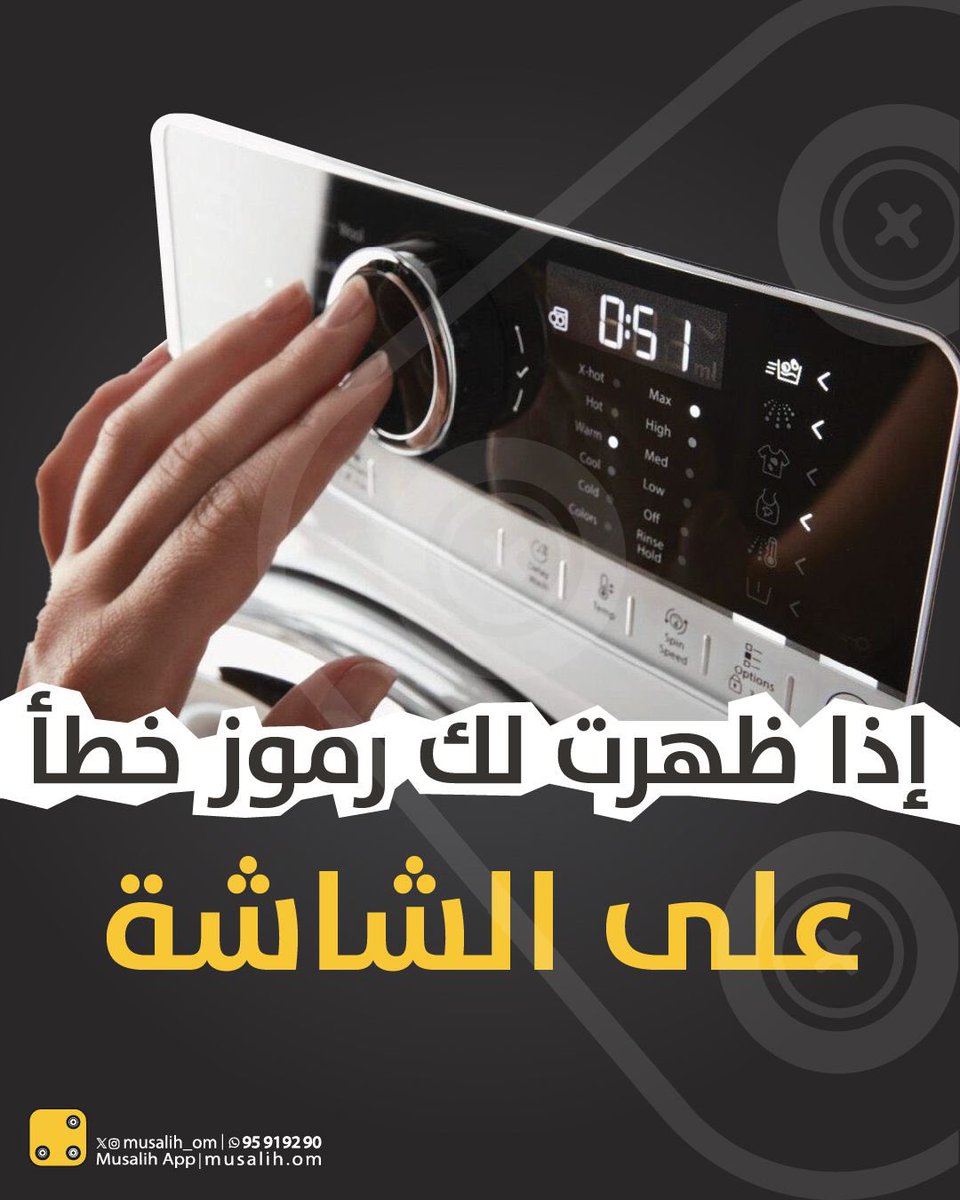 اذا لاحضت هذي العلامات في الغسالة ما لك غير مُصلّح نجيك في وقت قياسي ونحل لك المشكلة 👏👨🏻‍🔧

حمّل تطبيقنا واطلب خدماتنا بسهولة👇🏻:
onelink.to/mslh

#تكييف #مسقط #صيانة #منزل #مكيفات #كهرباء #سباكة
#سكن #خزان #سخان #الأجهزة_المنزلية #النجارة #مكافحة_الحشرات