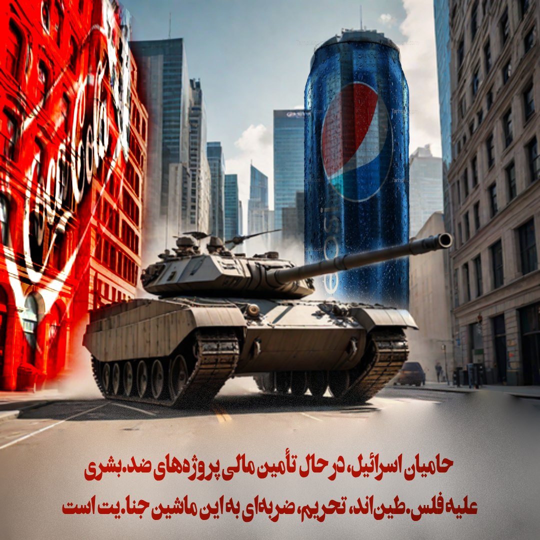 کالاهای اسرائیلی را تحریم کنیم و تولید کالاهای اسلامی را افزایش دهیم تا آینده ی جهان را با صلح رقم بزنیم