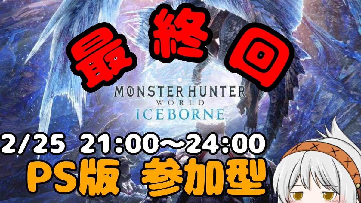 yunge_games's tweet image. アイスボーン参加型終了しました⚔️
みなさんありがとうございました✨

まさかこんなに来て貰えると思ってなくてビックリでしたΣ(⊙ω⊙)
同窓会みたいで楽しかったですね( ¯ᵕ¯ )
配信中に攻撃llも出しましたよ︎︎👍︎︎👍︎︎👍
次はワイルズでもお願いします( 人˘ω˘ )
おつかれした♪
 #MHWI