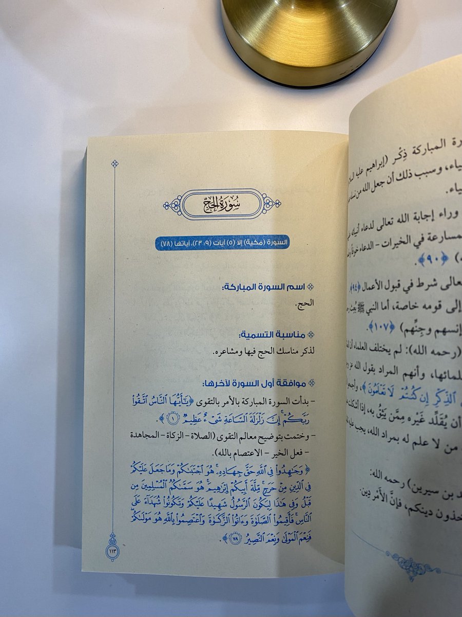 كتاب "أول مرة أتدبر القرآن" هو أشبه بالمدخل لك لقراءة كتاب الله بتدبر وفهم وخشوع وحضور القلب

يعطيك تصوّر عام عن كل سورة من سور القرآن الكريم، وتزداد أهميته والإستفادة منه مع قرب شهر رمضان المبارك عند تلاوة وِرد الختمة، وهنا مقتطفات منه:

#كتاب_أول_مرة_أتدبر_القرآن
#فهد_الكندري