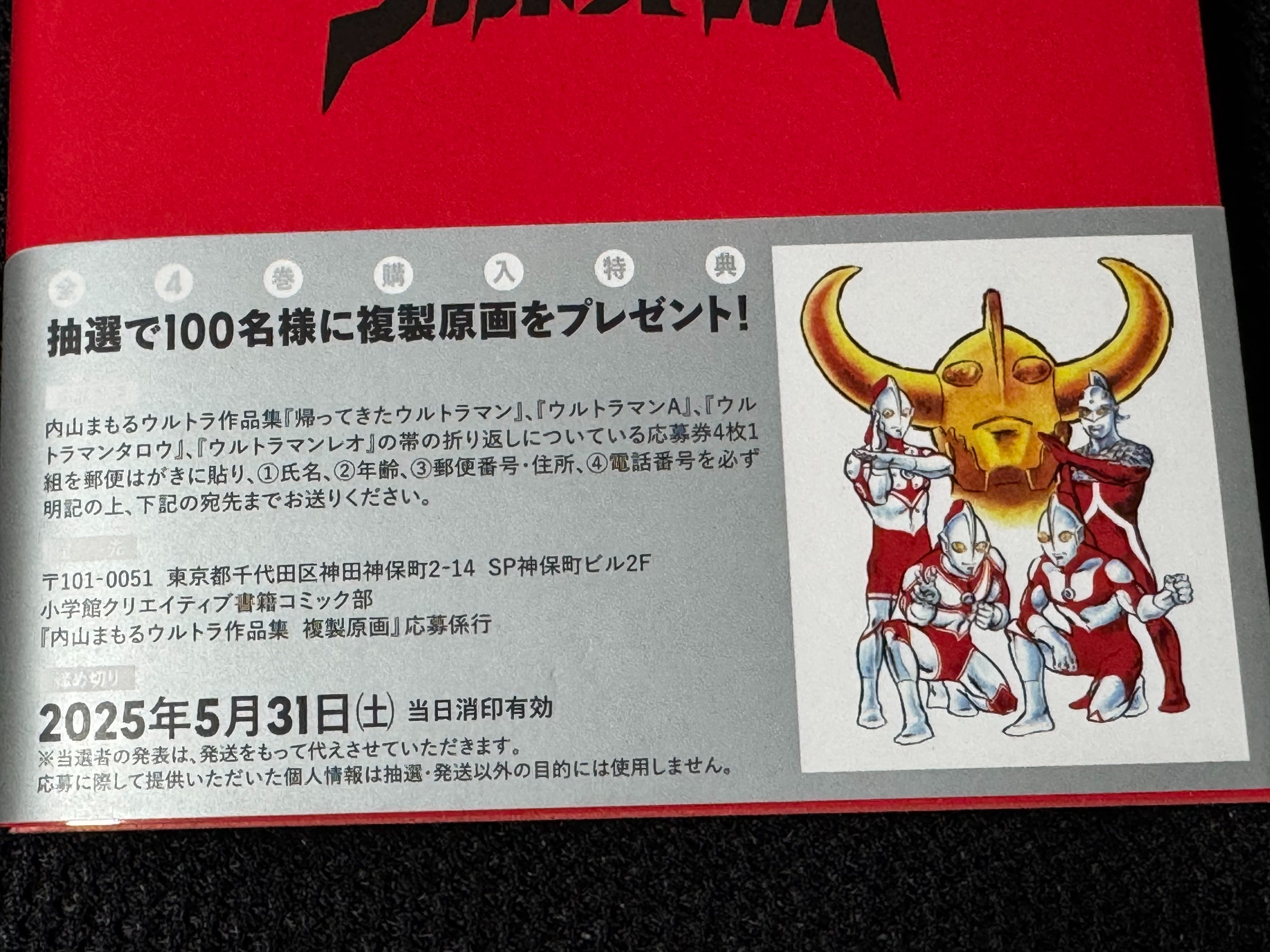 公式 内山まもるウルトラ作品集/『帰ってきたウルトラマン 公式 内山まもるウルトラ作品集/『帰ってきたウルトラマン